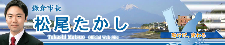 鎌倉市長　松尾たかし