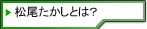 松尾たかしとは？