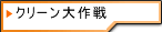 クリーン大作戦