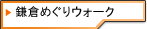 鎌倉めぐりウォーク