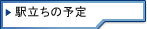 駅立ちの予定