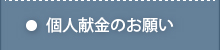 個人献金のお願い