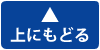 上へもどる