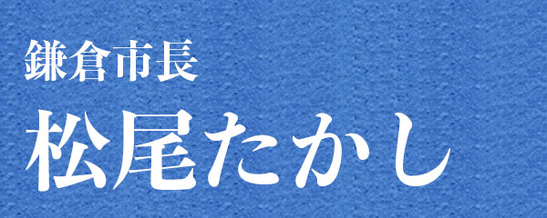 鎌倉市長 松尾たかし 公式WEBサイト