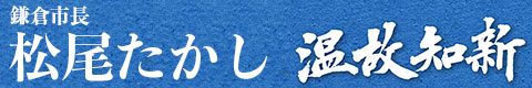 鎌倉市長 松尾たかし 公式WEBサイト